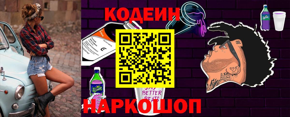 Кодеин Purple Drank  Codein Purple Drank  Вход с VPN  Наро-Фоминск 